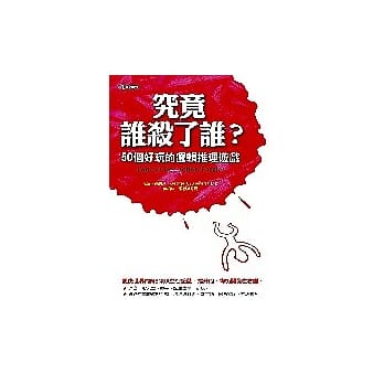 究竟谁杀了谁？ —50个好玩的逻辑推理游戏 pdf epub mobi 电子书 下载