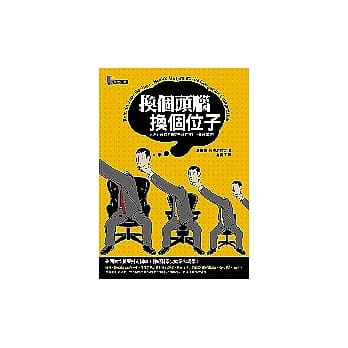 换个头脑，换个位子─32个图像训练提升你的工作竞争力 pdf epub mobi 电子书 下载
