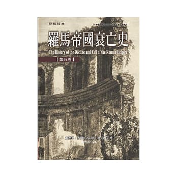 罗马帝国衰亡史第五卷 pdf epub mobi 电子书 下载