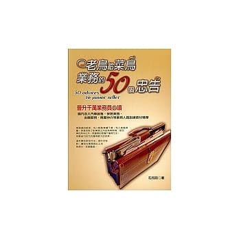 老鸟给菜鸟业务的50个忠告 pdf epub mobi 电子书 下载