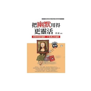 把幽默用得更灵活 pdf epub mobi 电子书 下载