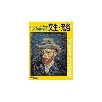 鑑赏大美术家系列──文生．梵谷 pdf epub mobi 电子书 下载