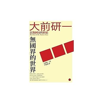 无国界的世界：民族国家的终结 pdf epub mobi 电子书 下载