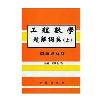 工程数学题解词典(上册) 问题与解答 pdf epub mobi 电子书 下载