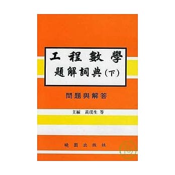 工程数学题解词典(下册) 问题与解答 pdf epub mobi 电子书 下载