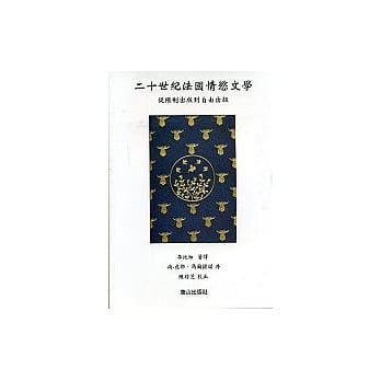 二十世纪法国情慾文学：从限制出版到自由出版 pdf epub mobi 电子书 下载
