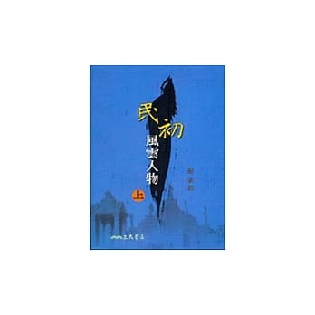 民初风云人物(上) pdf epub mobi 电子书 下载