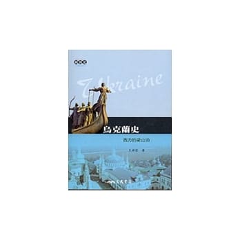 乌克兰史：西方的梁山泊 pdf epub mobi 电子书 下载