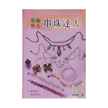 串珠达人(彩晶精品) pdf epub mobi 电子书 下载