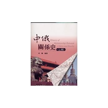 中俄关系史(上册) pdf epub mobi 电子书 下载