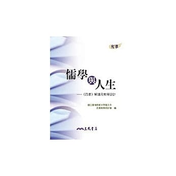 儒学与人生─《四书》解读及教学设计 pdf epub mobi 电子书 下载