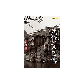 沈从文自传(精装典藏版) pdf epub mobi 电子书 下载