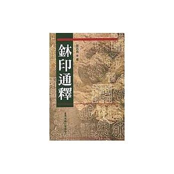 (金木)印通释 pdf epub mobi 电子书 下载