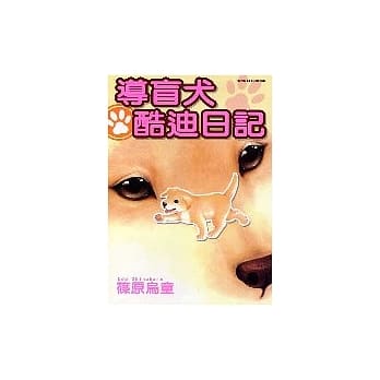 导盲犬酷迪日记 (全) pdf epub mobi 电子书 下载