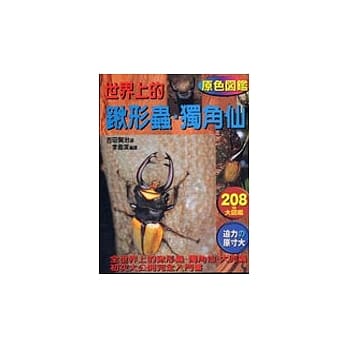 世界上的锹形虫、独角仙(T073) pdf epub mobi 电子书 下载