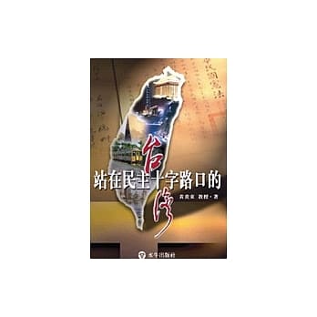 站在民主十字路口的台湾 pdf epub mobi 电子书 下载