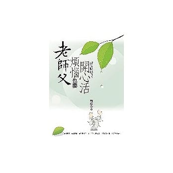 老师父烦恼也要开心活 pdf epub mobi 电子书 下载