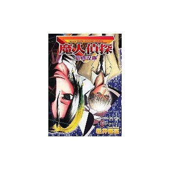 魔人侦探脑啮涅罗 3 pdf epub mobi 电子书 下载