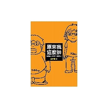 原来我这么帅！减肥超人奇姆啦的瘦身日记 pdf epub mobi 电子书 下载