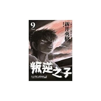 叛逆之子 9 pdf epub mobi 电子书 下载