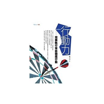 行动力：完美执行来自彻底行动 pdf epub mobi 电子书 下载