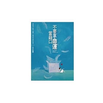 不要拿命运当借口 pdf epub mobi 电子书 下载