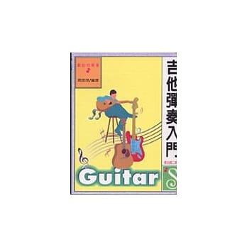 吉他弹奏入门 pdf epub mobi 电子书 下载