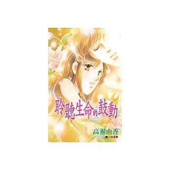 聆听生命的鼓动(全1册) pdf epub mobi 电子书 下载