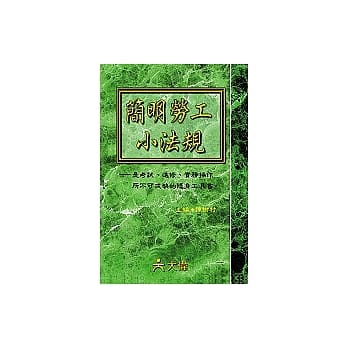 简明劳工小法规（修订15版） pdf epub mobi 电子书 下载