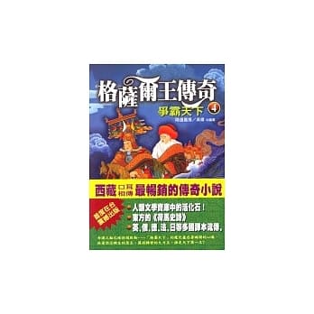 争霸天下《格萨尔王传奇之四》 pdf epub mobi 电子书 下载