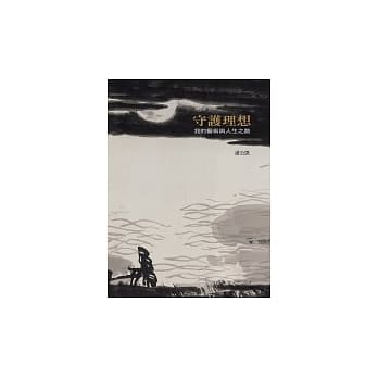 守护理想—我的艺术与人生之路 pdf epub mobi 电子书 下载