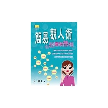 简易观人术－超灵验体相 pdf epub mobi 电子书 下载