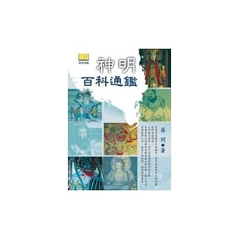 神明百科通鑑 pdf epub mobi 电子书 下载