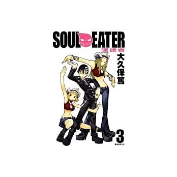 SOUL EATER噬魂者(03) pdf epub mobi 电子书 下载