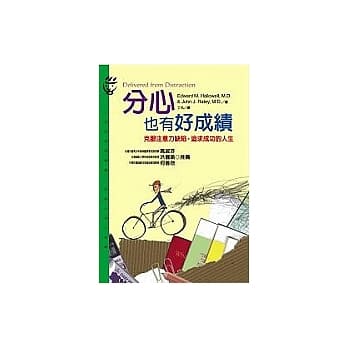 分心也有好成绩-克服注意力缺陷，追求成功的人生 pdf epub mobi 电子书 下载