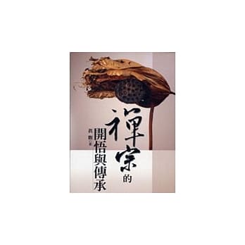 禅宗的开悟与传承：大慧宗杲襌师及其士大夫弟子的典范 pdf epub mobi 电子书 下载