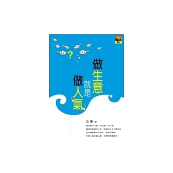 做生意就是做人气 pdf epub mobi 电子书 下载