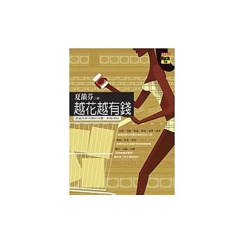 越花越有钱：夏韵芬教你聪明消费，轻松理财 pdf epub mobi 电子书 下载