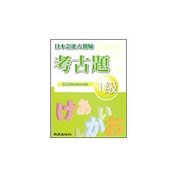 日本语能力测验考古题1级（2005年）（书＋1CD） pdf epub mobi 电子书 下载