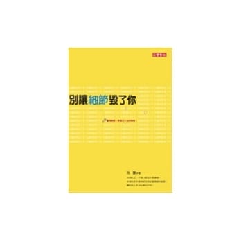 别让细节毁了你 pdf epub mobi 电子书 下载