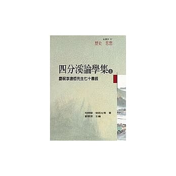 四分溪论学集—庆祝李远哲先生七十寿辰(上册) pdf epub mobi 电子书 下载