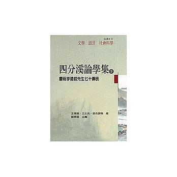 四分溪论学集—庆祝李远哲先生七十寿辰(下册) pdf epub mobi 电子书 下载