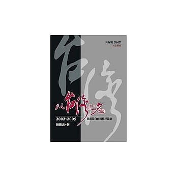 以台湾之名:2002-2005民视及自由时报评论集 pdf epub mobi 电子书 下载