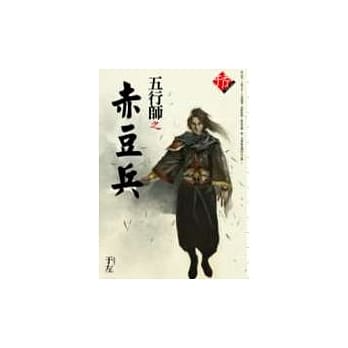 五行师之赤豆兵 pdf epub mobi 电子书 下载