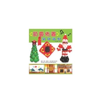 节庆佈置气球造型 pdf epub mobi 电子书 下载