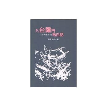 入台罗门乌白话书+CD pdf epub mobi 电子书 下载