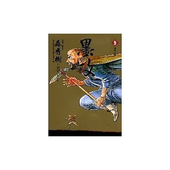 墨攻 9 pdf epub mobi 电子书 下载