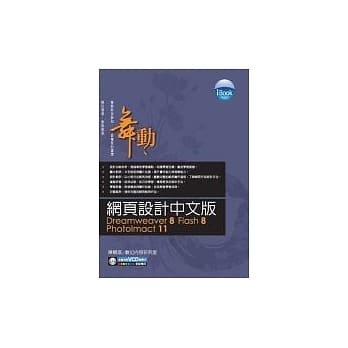 iBook舞动 网页设计Dreamweaver 8 +Flash 8 +PhotoImact 11(附光碟) pdf epub mobi 电子书 下载