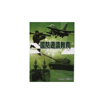 国防通识教育(上) pdf epub mobi 电子书 下载