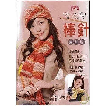 首次学棒针.图解篇 pdf epub mobi 电子书 下载